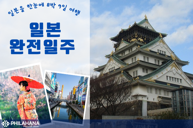 [DO]일본 완전일주 8박 9일